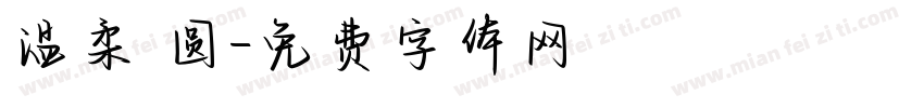 温柔 圆字体转换